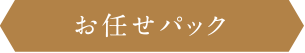 お任せパック